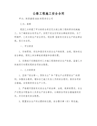 公路工程施工安全合同