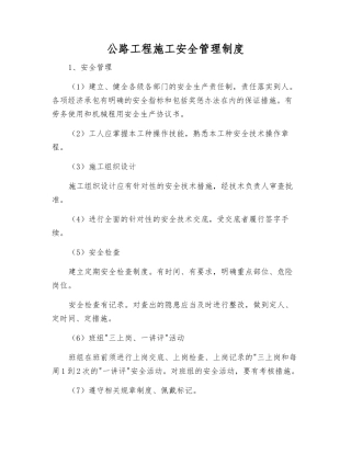 公路工程施工安全管理制度