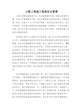 公路工程施工现场安全管理