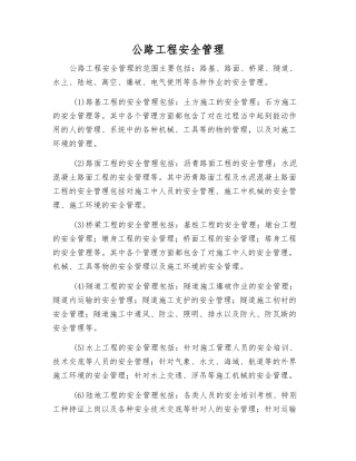 公路工程安全管理
