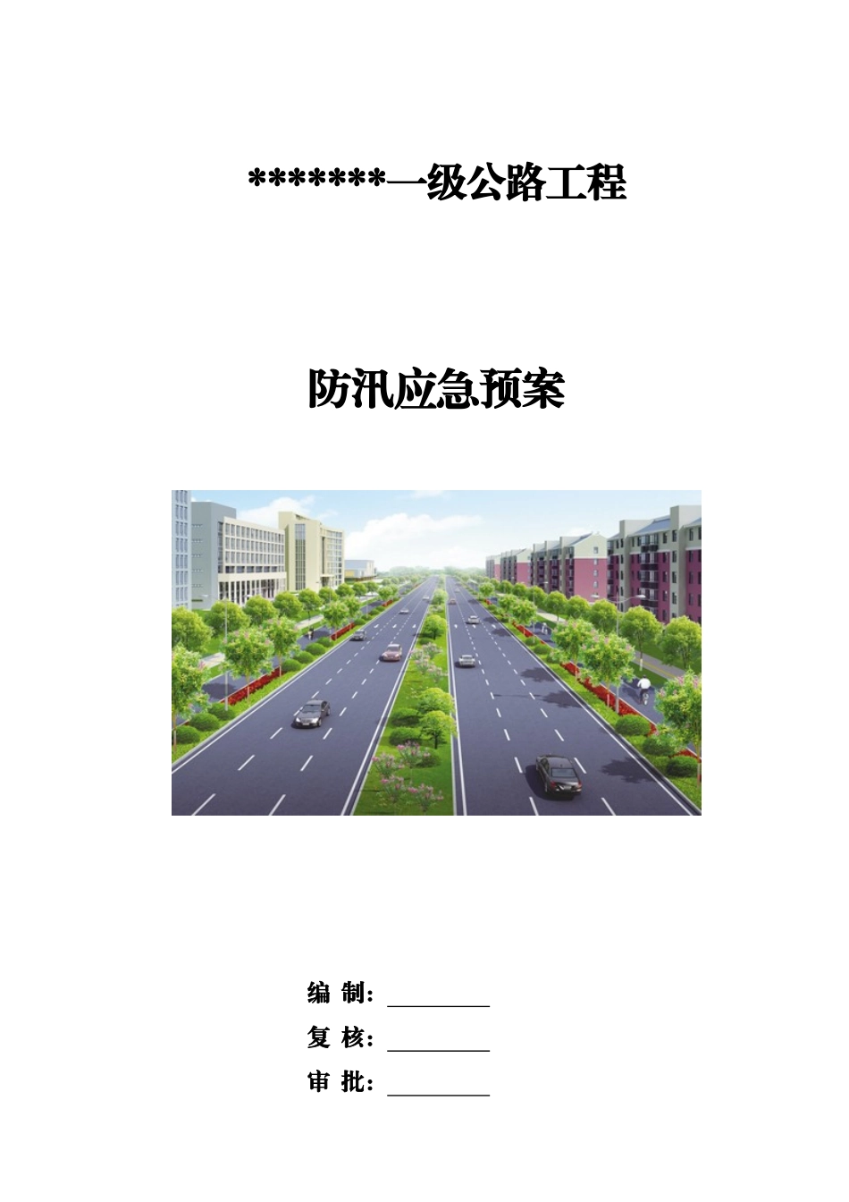 公路工程施工防汛应急方案_第2页