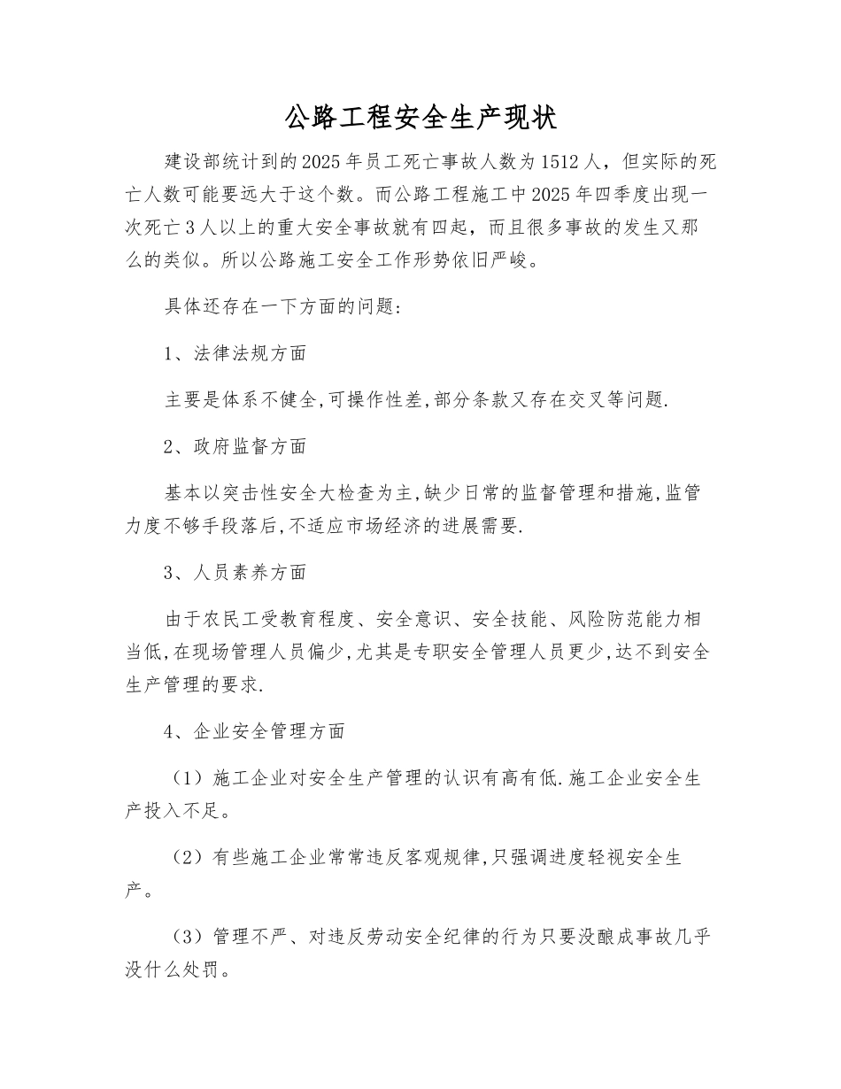 公路工程安全生产现状_第1页