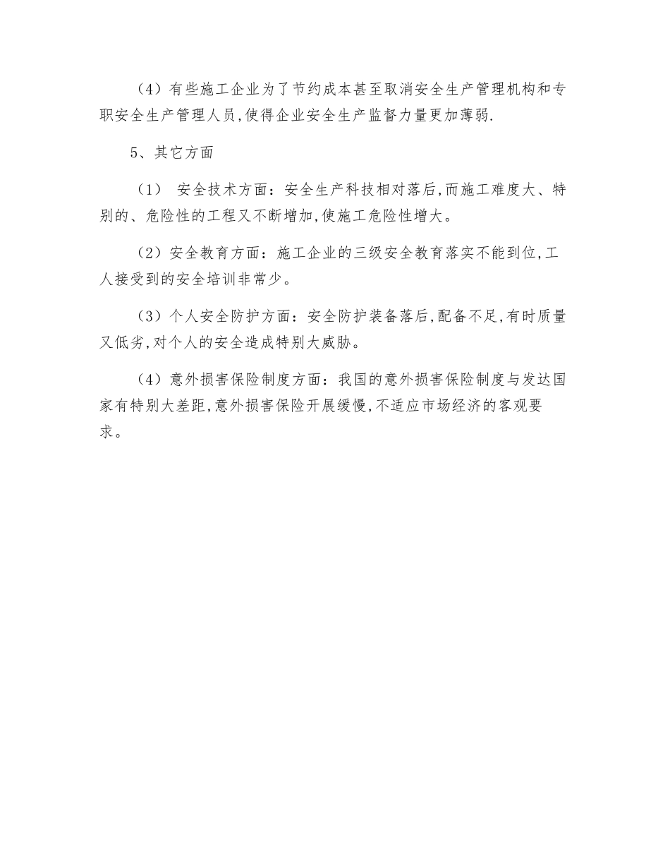 公路工程安全生产现状_第2页