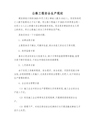 公路工程安全生产现状