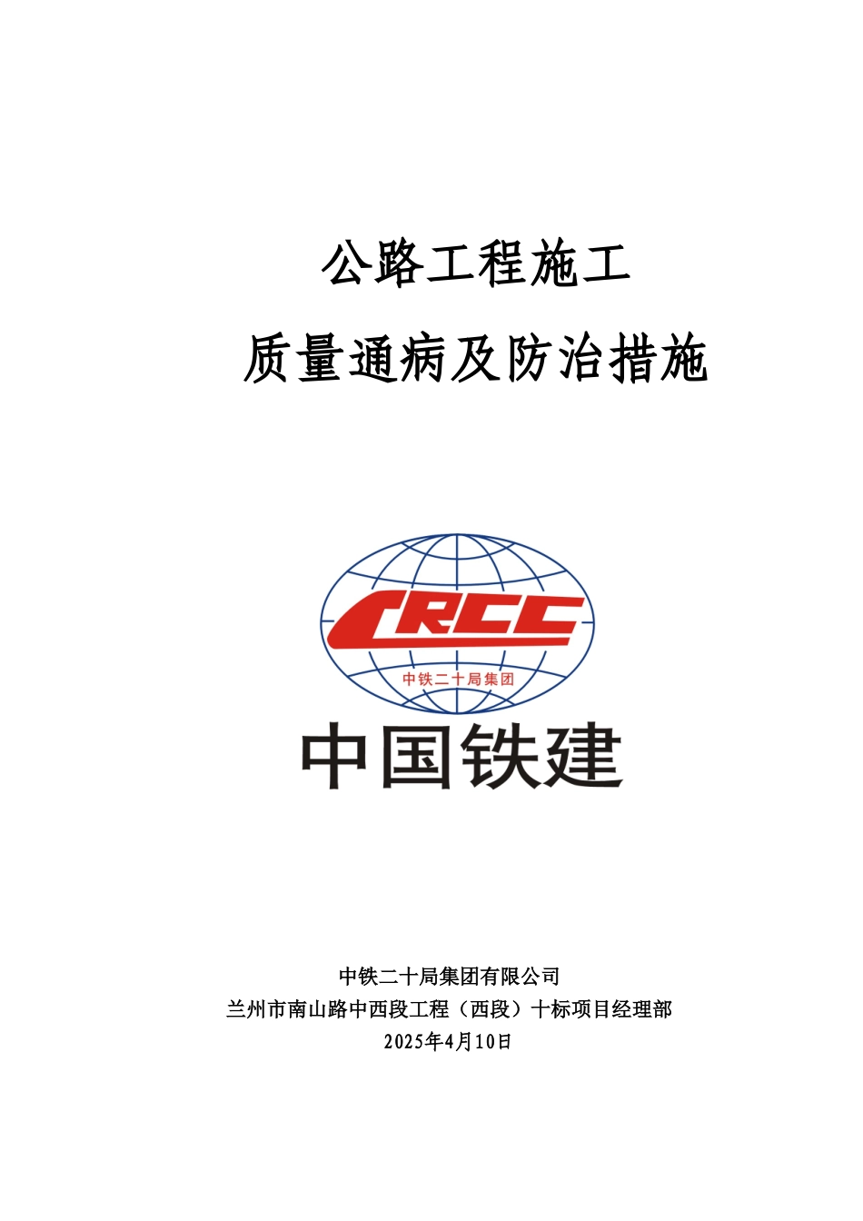 公路工程施工质量通病及防治防范措施_第2页