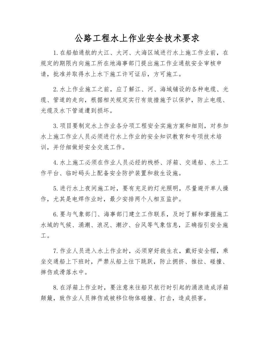 公路工程水上作业安全技术要求_第1页