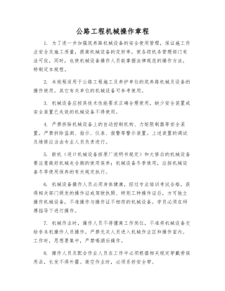 公路工程机械操作规程