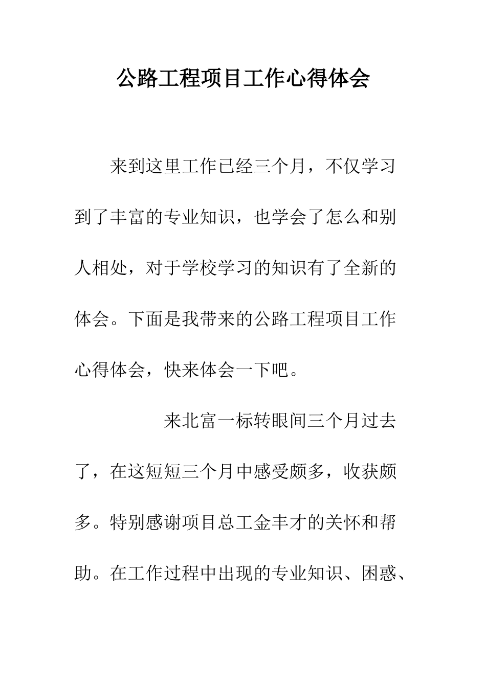 公路工程项目工作心得体会_第1页