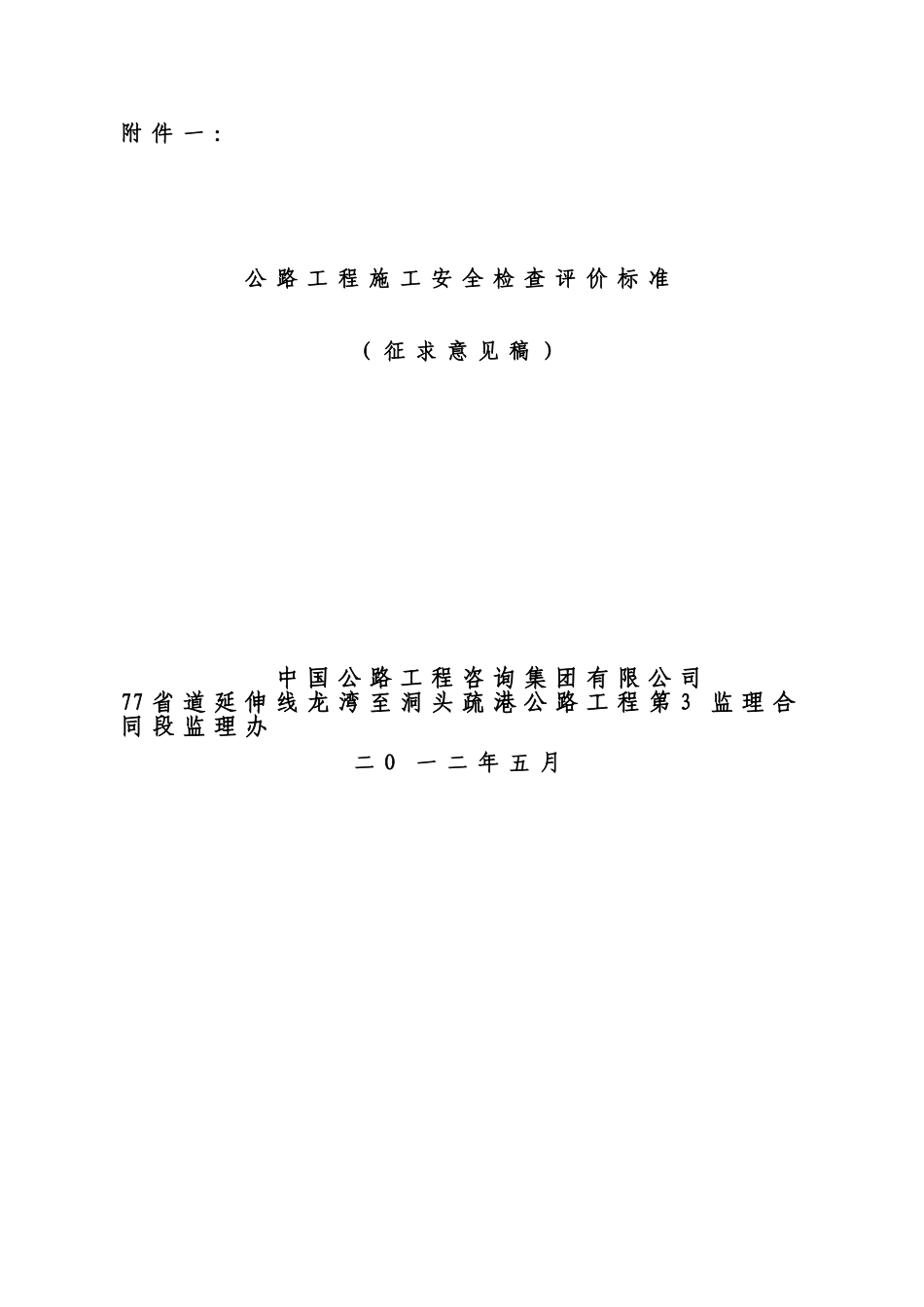 公路工程施工安全检查评价标准_第2页