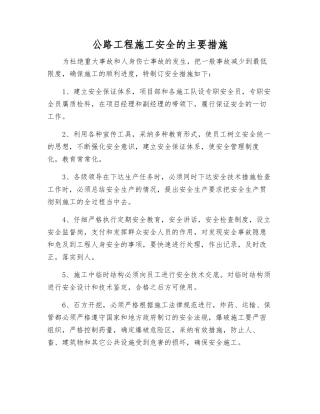 公路工程施工安全的主要措施