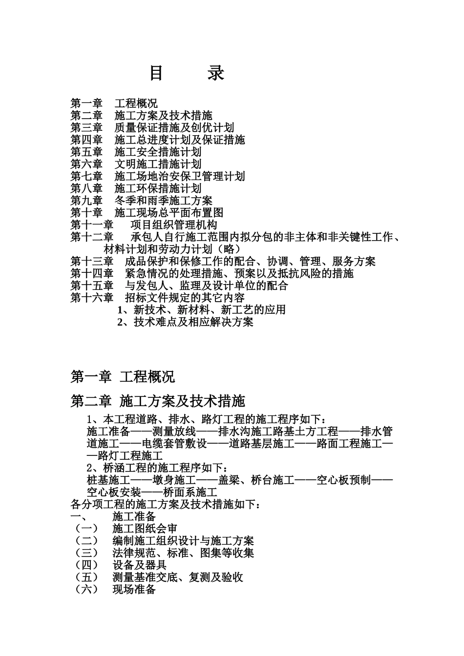 公路排水桥涵施工项目组织设计_第2页