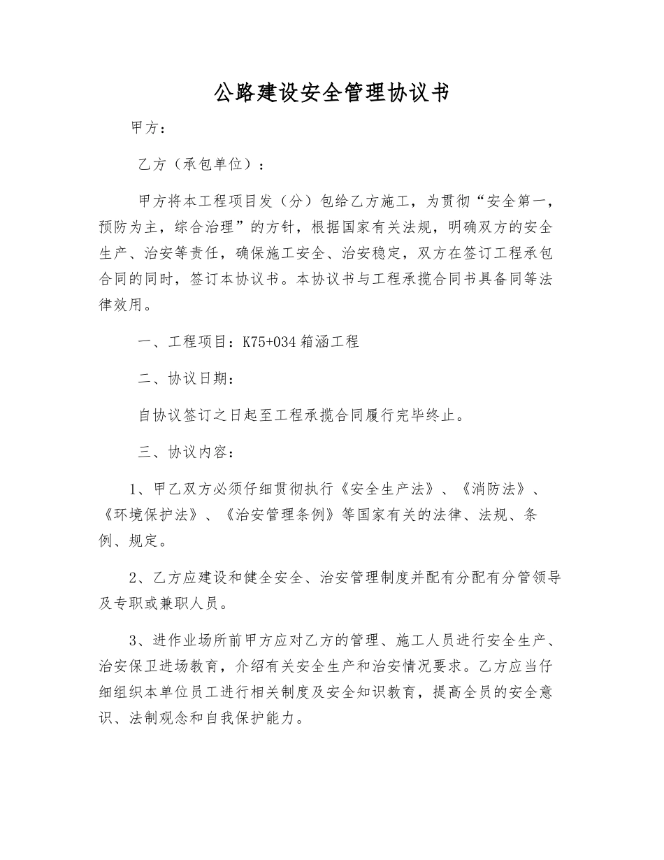 公路建设安全管理协议书_第1页