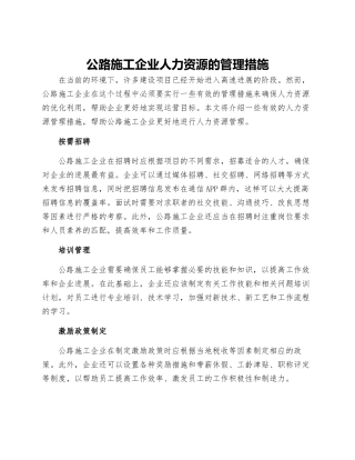 公路施工企业人力资源的管理措施