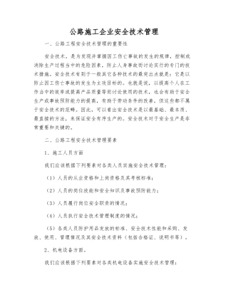 公路施工企业安全技术管理