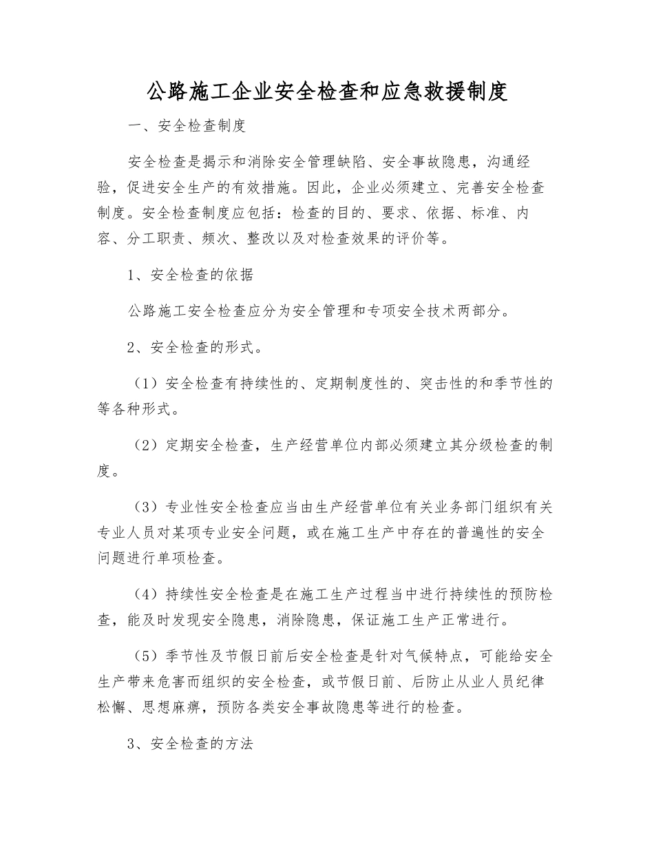 公路施工企业安全检查和应急救援制度_第1页