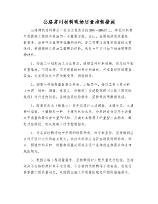 公路常用材料现场质量控制措施