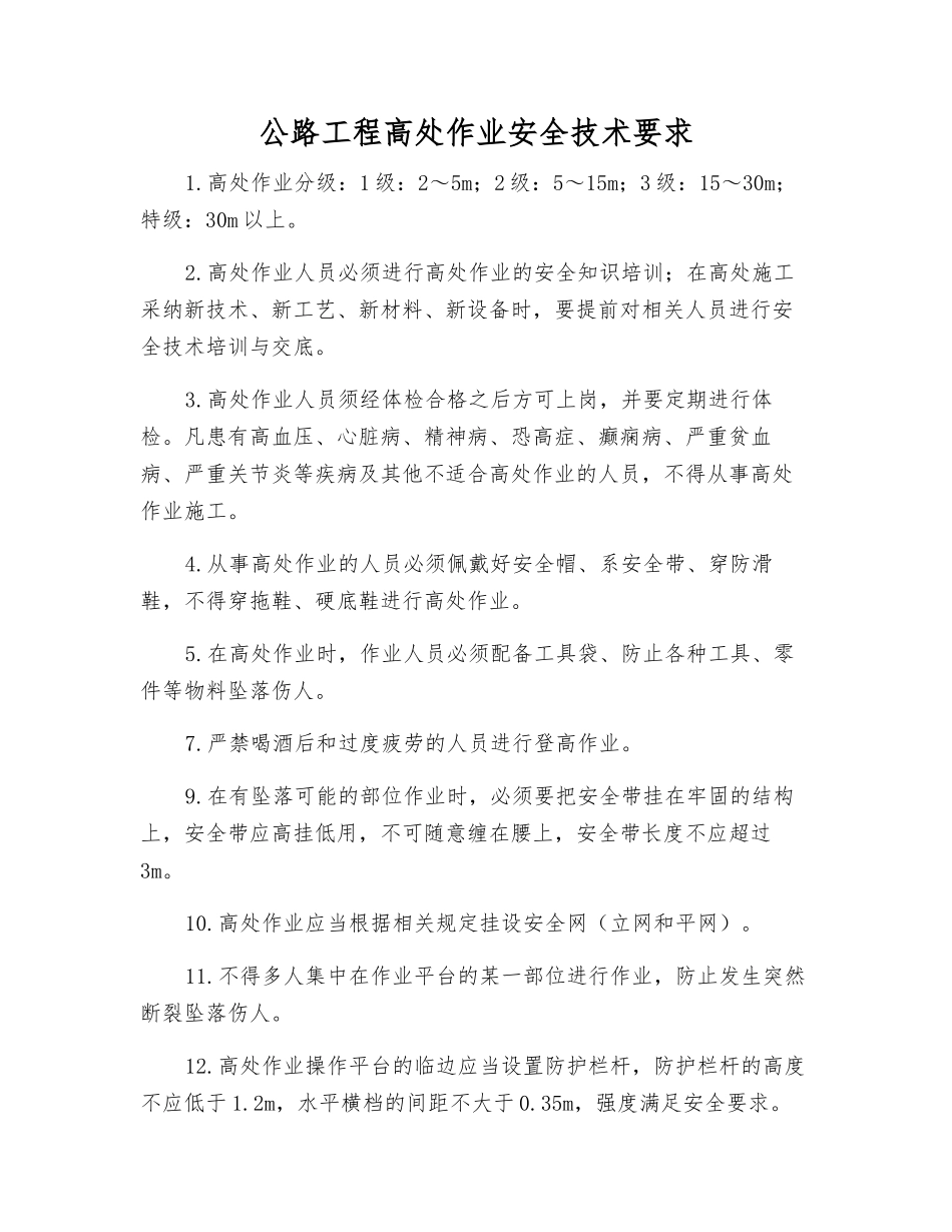 公路工程高处作业安全技术要求_第1页