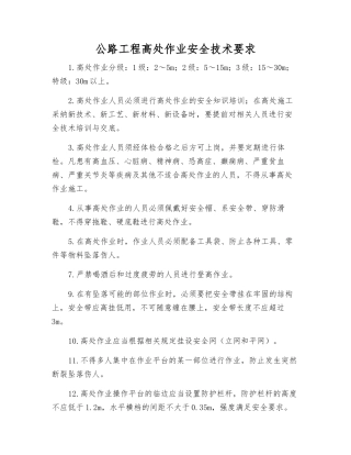 公路工程高处作业安全技术要求