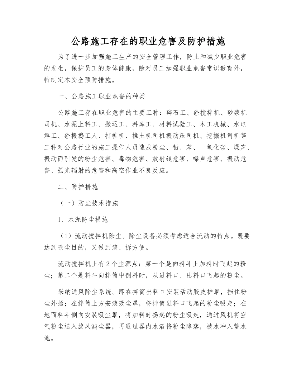 公路施工存在的职业危害及防护措施_第1页