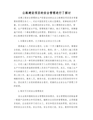公路建设项目的安全管理进行了讨论