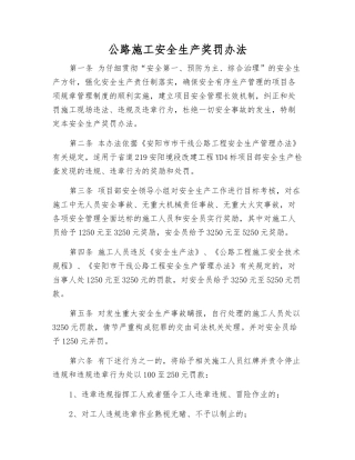 公路施工安全生产奖罚办法