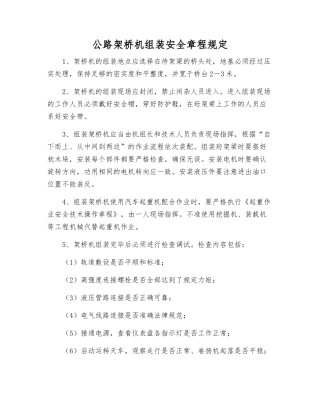 公路架桥机组装安全规定