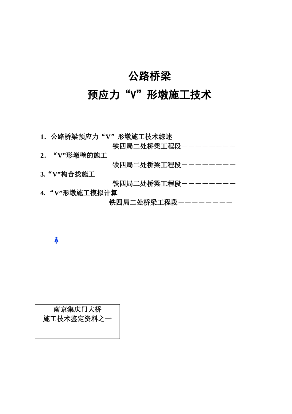 公路桥梁预应力V形墩施工参考技术_第2页
