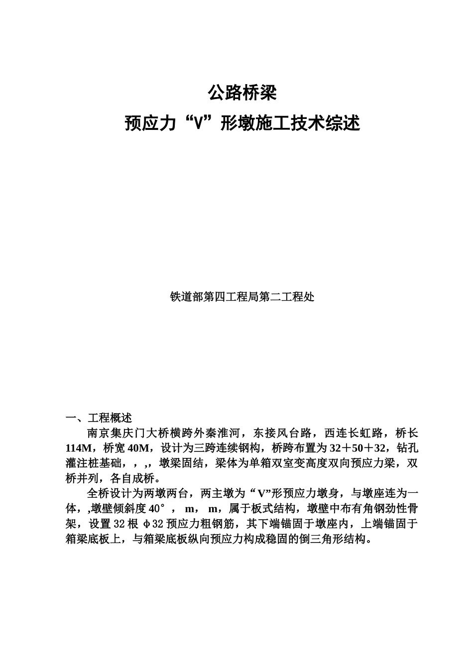 公路桥梁预应力V形墩施工参考技术_第3页