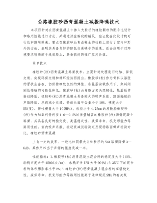 公路橡胶砂沥青混凝土减振降噪技术
