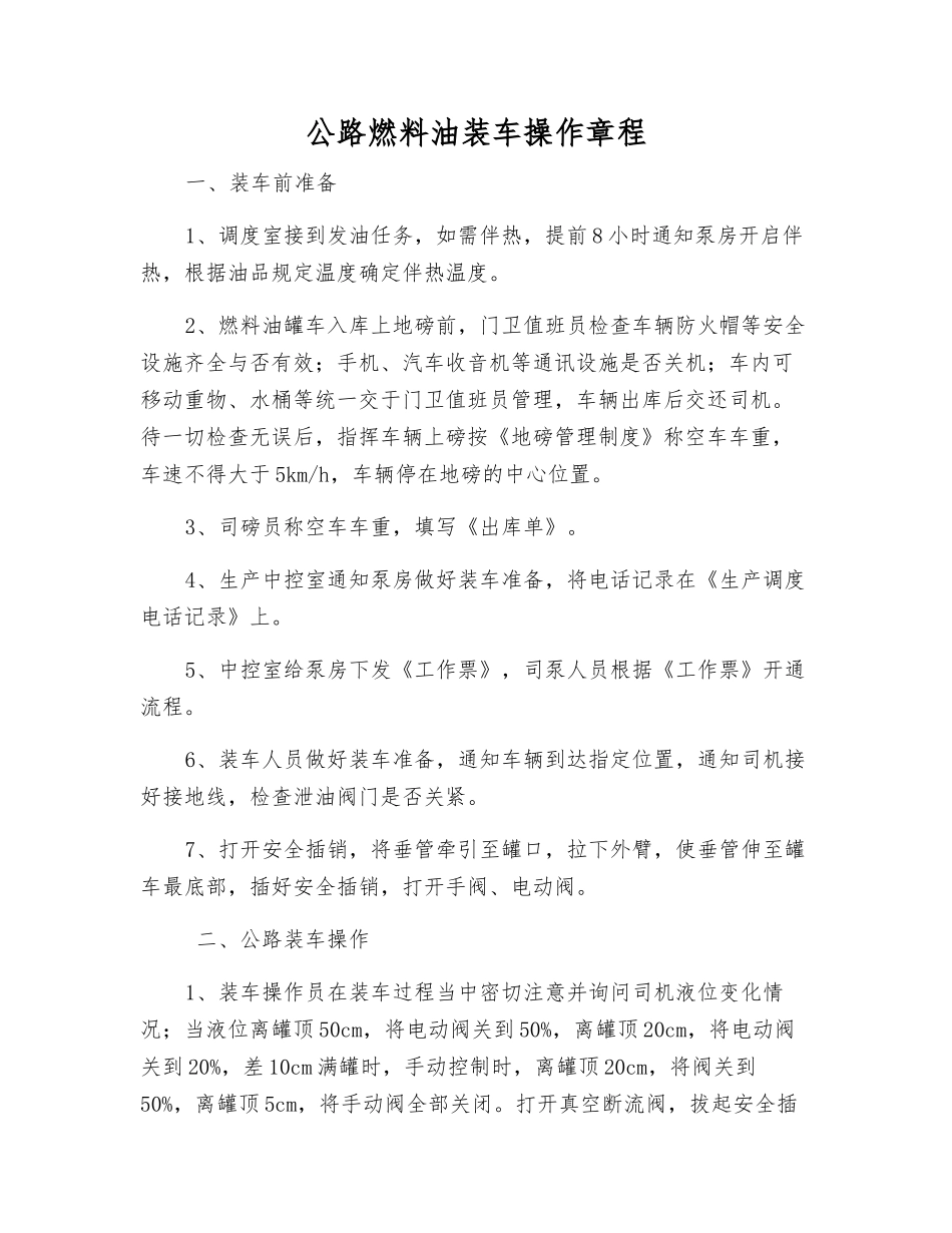 公路燃料油装车操作规程_第1页