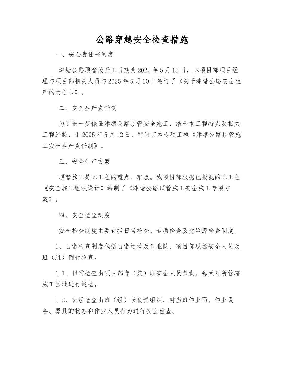 公路穿越安全检查措施_第1页