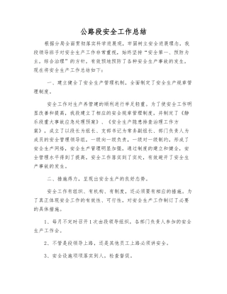 公路段安全工作总结