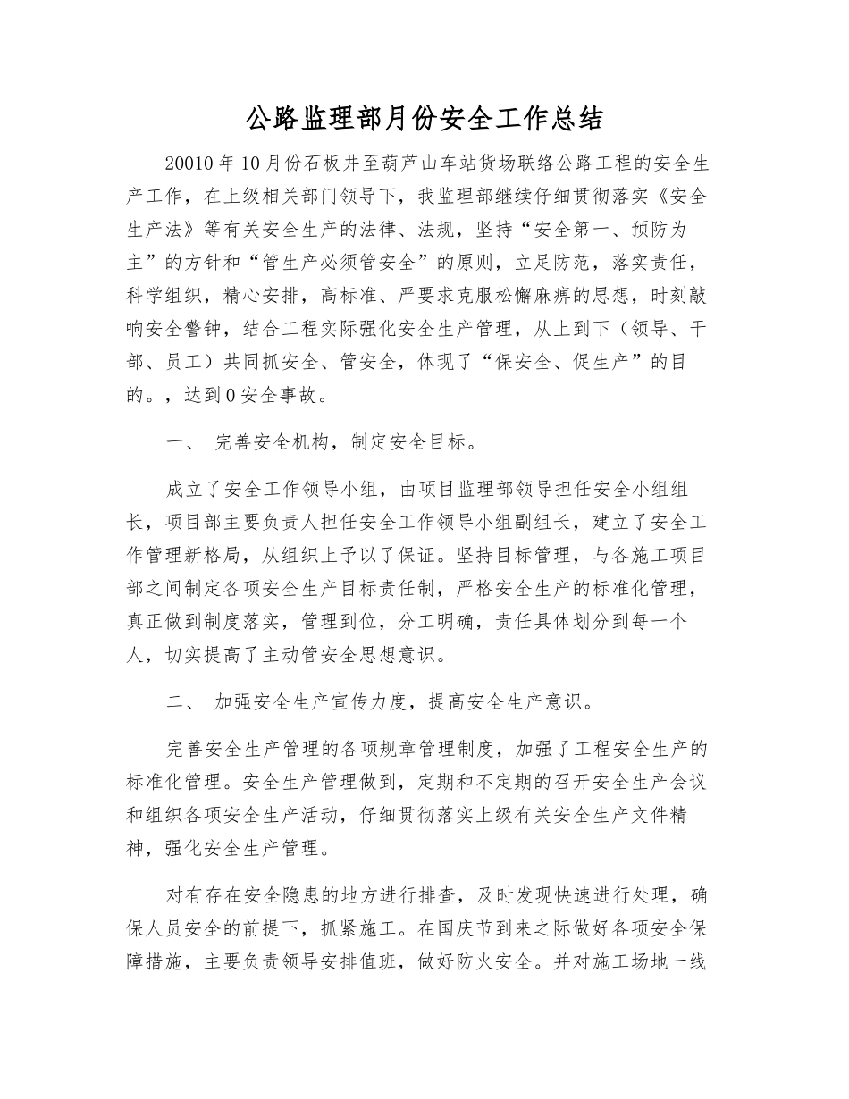 公路监理部月份安全工作总结_第1页