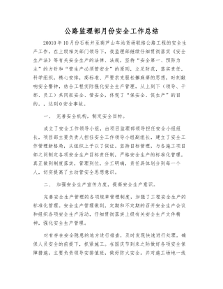 公路监理部月份安全工作总结