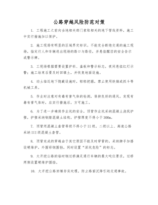 公路穿越风险防范对策