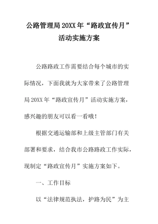 公路管理局20XX年“路政宣传月”活动实施方案