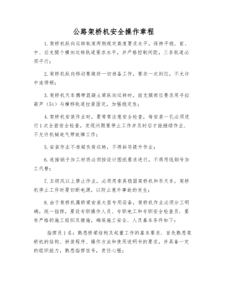 公路架桥机安全操作规程