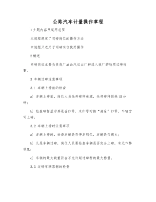 公路汽车计量操作规程