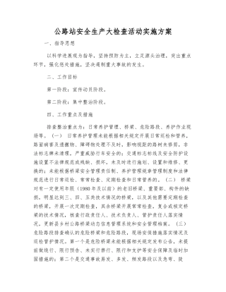 公路站安全生产大检查活动实施方案