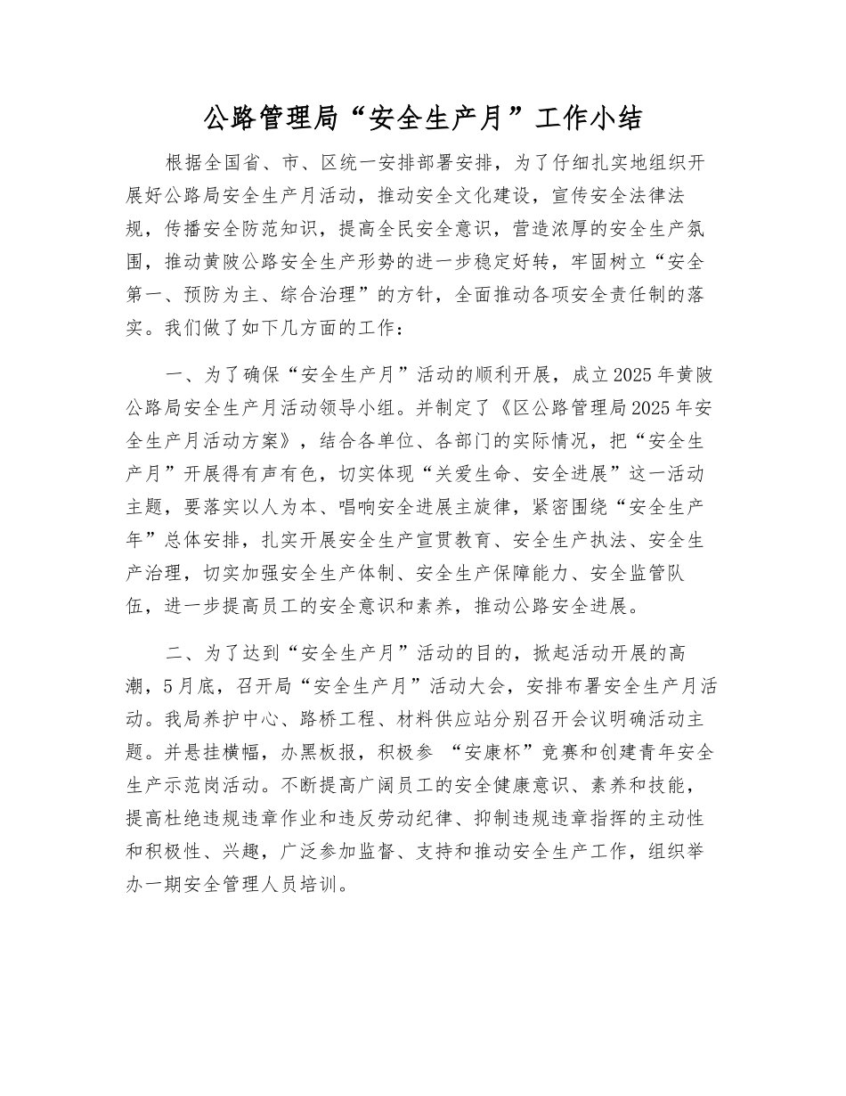 公路管理局“安全生产月”工作小结_第1页