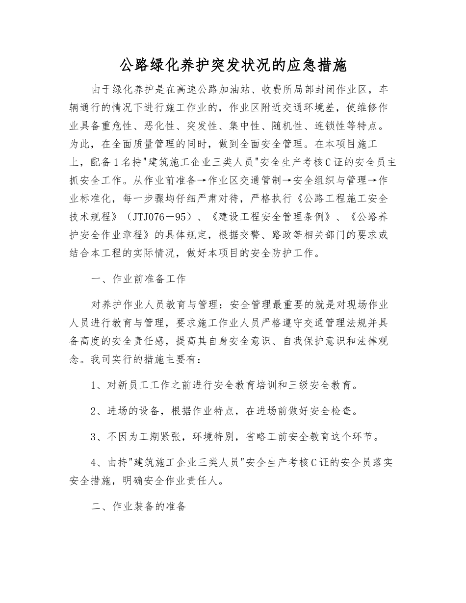 公路绿化养护突发事件的应急措施_第1页