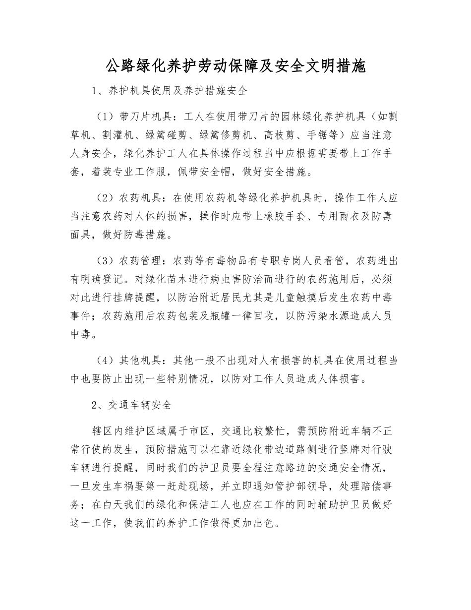 公路绿化养护劳动保障及安全文明措施_第1页