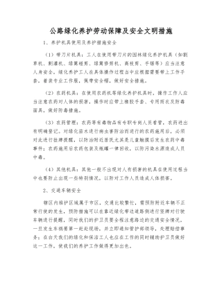 公路绿化养护劳动保障及安全文明措施