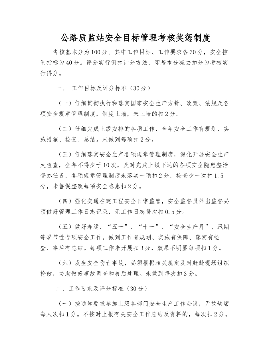 公路质监站安全目标管理考核奖惩制度_第1页