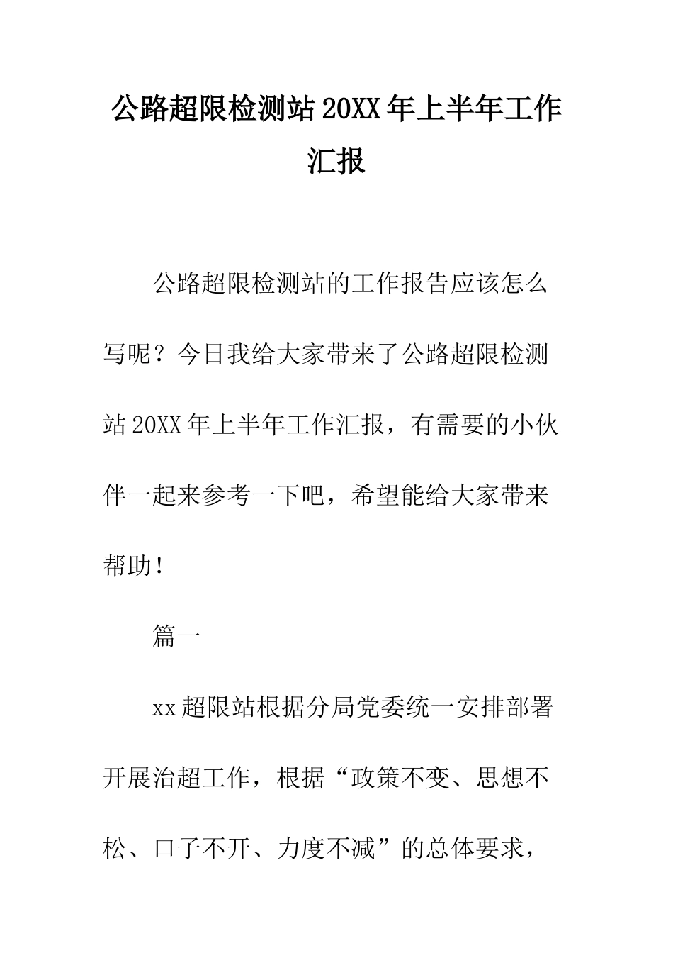 公路超限检测站20XX年上半年工作汇报_第1页