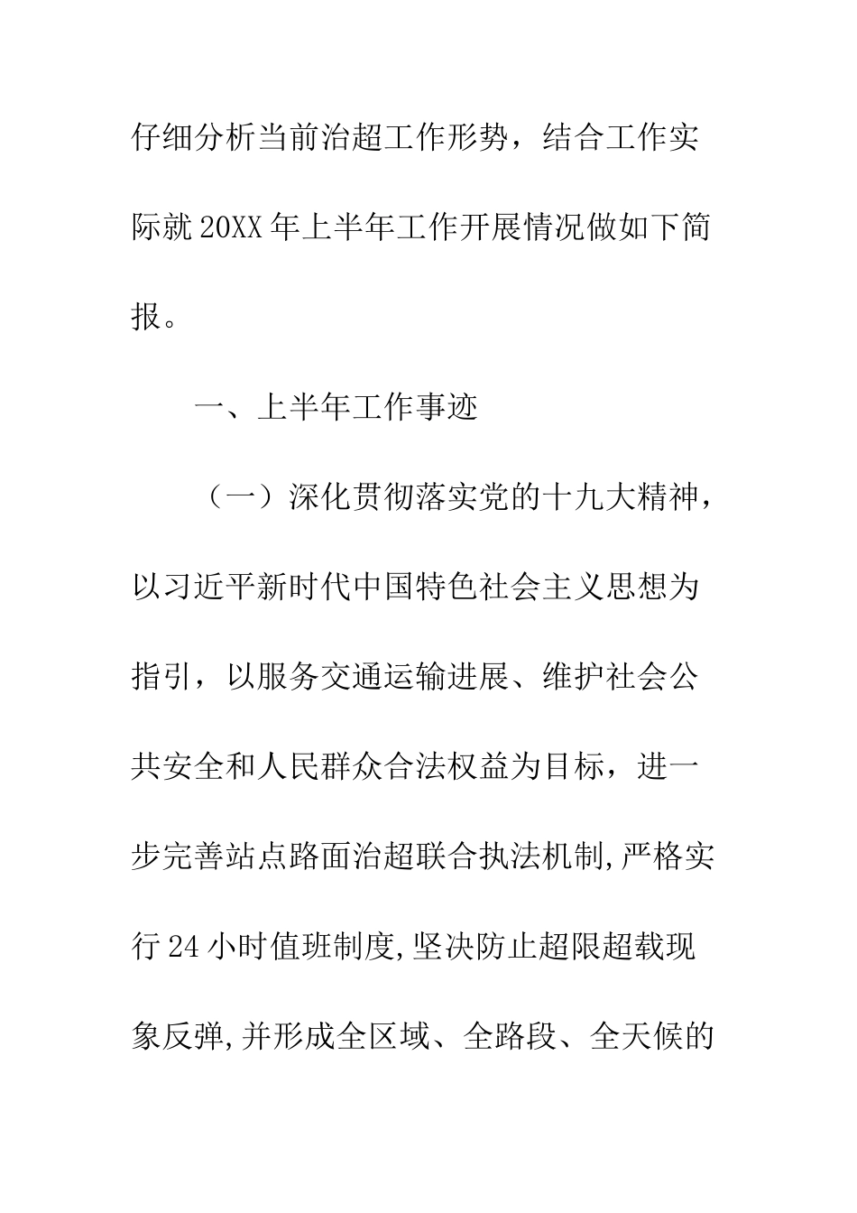 公路超限检测站20XX年上半年工作汇报_第2页