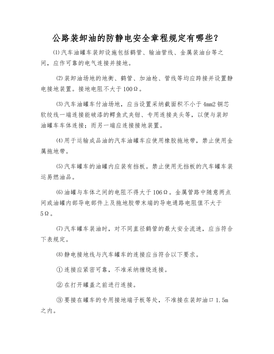 公路装卸油的防静电安全规定有哪些？_第1页