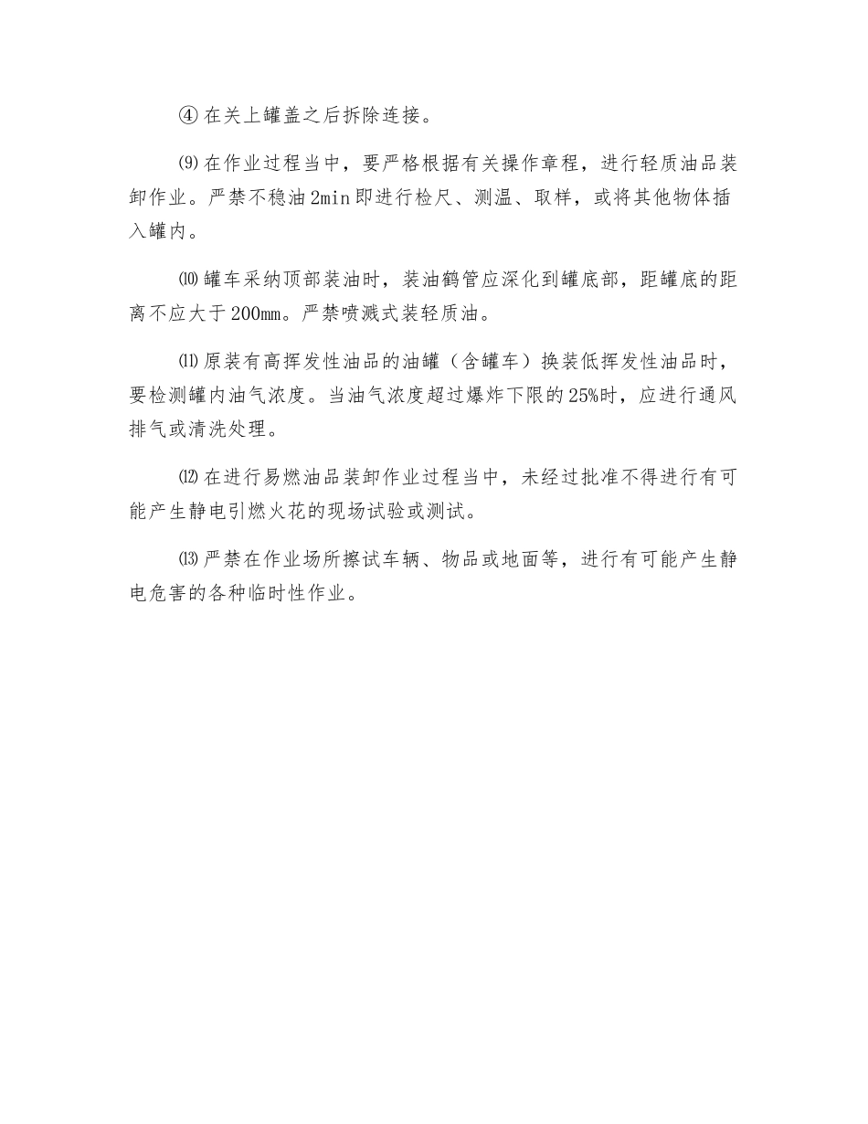 公路装卸油的防静电安全规定有哪些？_第2页