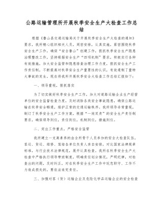 公路运输管理所开展秋季安全生产大检查工作总结