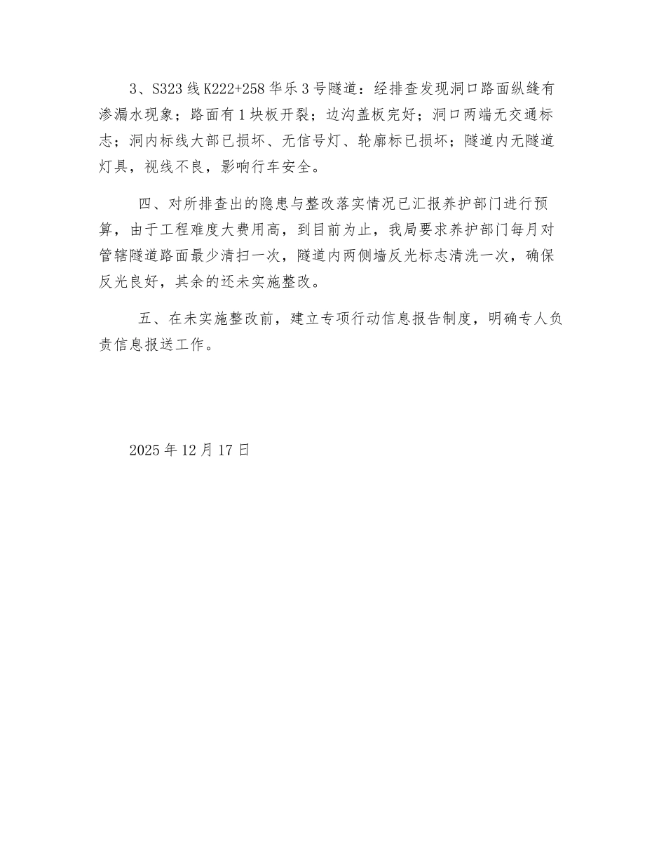 公路隧道安全隐患排查治理专项总结_第2页